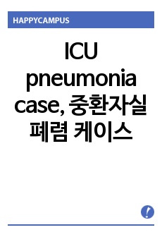 ICU pneumonia case, 중환자실 폐렴 케이스