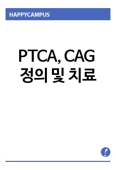 PTCA, CAG 정의 및 치료