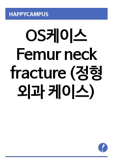 OS케이스 Femur neck fracture (정형외과 케이스)