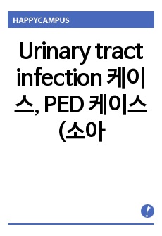 Urinary tract infection 케이스, PED 케이스 (소아과 요로감염 케이스)