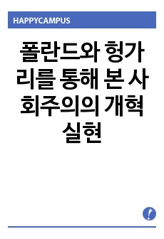 폴란드와 헝가리를 통해 본 사회주의의 개혁 실현