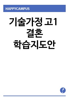 고1 기술가정 결혼 학습지도안