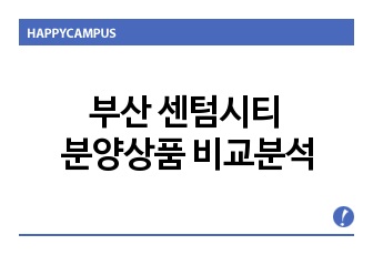 부산 센텀시티 분양상품 비교분석