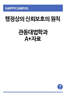 행정상의 신뢰보호의 원칙