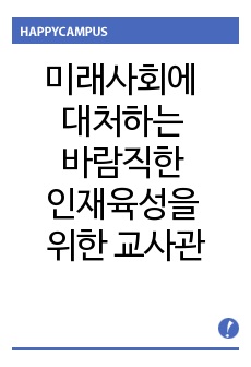 미래사회에 대처하는 바람직한 인재육성을 위한 교사관