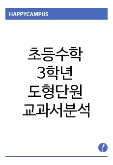 초등수학 3학년 도형단원 교과서분석