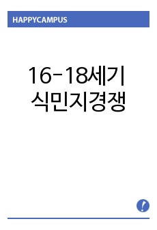 16-18세기 식민지경쟁