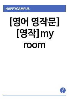 [영어 영작문] [영작]my room