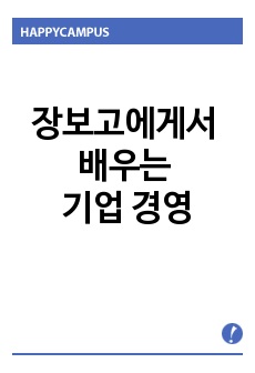 장보고에게서 배우는 기업 경영