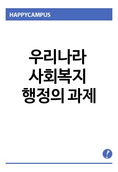 우리나라 사회복지 행정의 과제