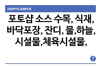 포토샵 소스 수목, 식재, 바닥포장, 잔디, 물,하늘,시설물,체육시설물,사람,자동차 등등