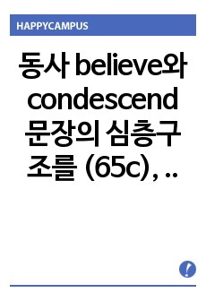 동사 believe와 condescend 문장의 심층구조를 (65c), (65d)로 설정하는 근거를 자세히 설명하시오.