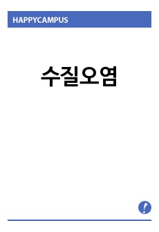 수질오염