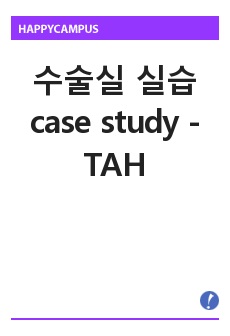 수술실 실습 case study - TAH