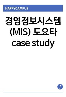 경영정보시스템(MIS) 도요타 case study