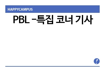 PBL -특집 코너 기사