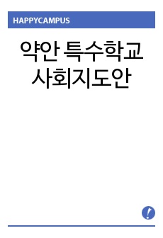 약안 특수학교 사회지도안