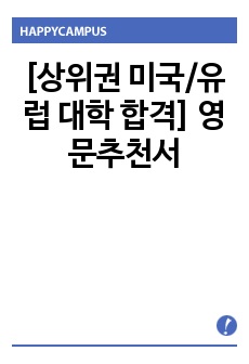 [상위권 미국/유럽 대학 합격] 영문추천서