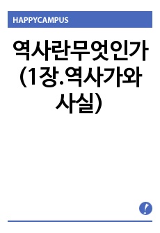 역사란무엇인가 (1장.역사가와사실)