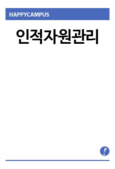 인적자원관리