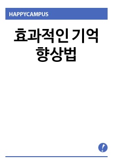 효과적인 기억향상법