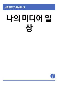 나의 미디어 일상