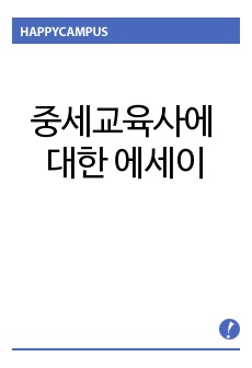 중세교육사에대한 에세이