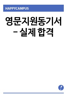 영문지원동기서 - 실제 합격