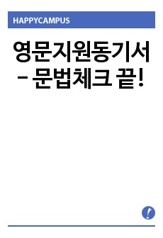 영문지원동기서 - 문법체크 끝!