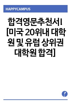 합격영문추천서! [미국 20위내 대학원 및 유럽 상위권 대학원 합격]