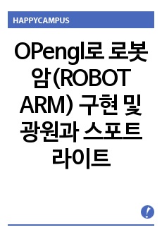   OPengl로 로봇암(ROBOT ARM) 구현 및 광원과 스포트라이트 추가하기