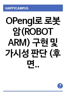   OPengl로 로봇암(ROBOT ARM) 구현 및 가시성 판단 (후면제거, 은면제거)