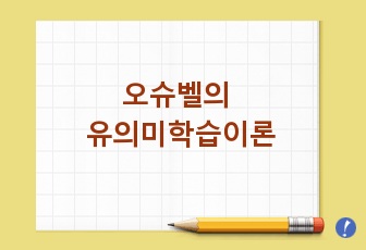 오슈벨의 유의미학습이론과 과학교육