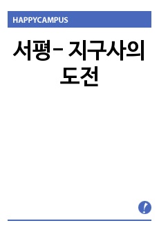 서평- 지구사의 도전