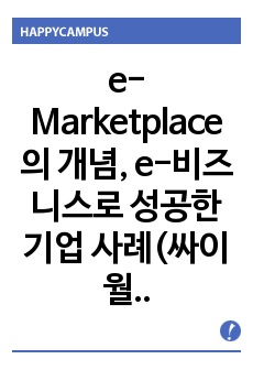 e-Marketplace의 개념, e-비즈니스로 성공한 기업 사례(싸이월드, 다음, 이베이)