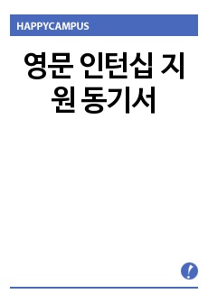 영문 인턴십 지원 동기서