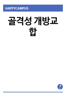 골격성 개방교합