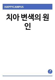 치아 변색의 원인