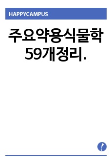 주요약용식물학 59개정리.