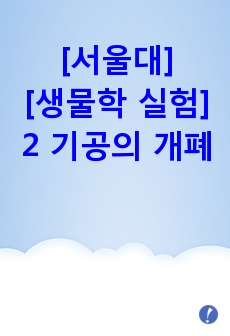 [생물학 실험][서울대] 2  기공의 개폐