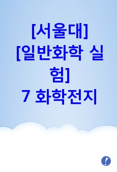 [일반화학 실험][서울대] 7 화학전지