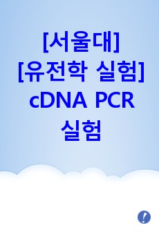 [유전학 실험][서울대] cDNA PCR실험