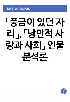 「풍금이 있던 자리」, 「낭만적 사랑과 사회」 인물분석론