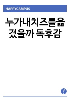 누가내치즈를옮겼을까 독후감