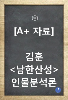 김훈의 남한산성 인물분석론