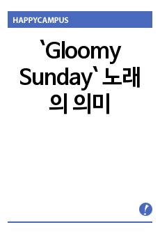 `Gloomy Sunday` 노래의 의미