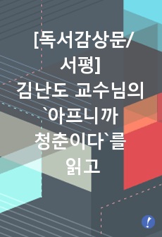 [독서감상문/서평] 김난도 교수님의 `아프니까 청춘이다`를 읽고