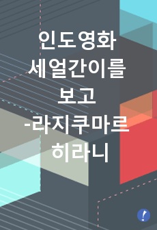 인도영화 세얼간이 를 보고 - 라지쿠마르 히라니