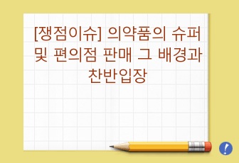 [쟁점이슈] 의약품의 슈퍼 및 편의점 판매 그 배경과 찬반입장,각 단체의 입장, 나의생각