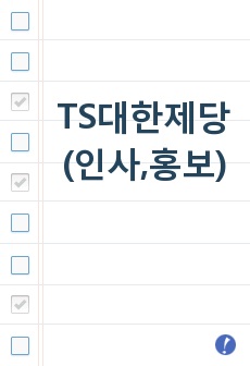 TS대한제당(인사,홍보)